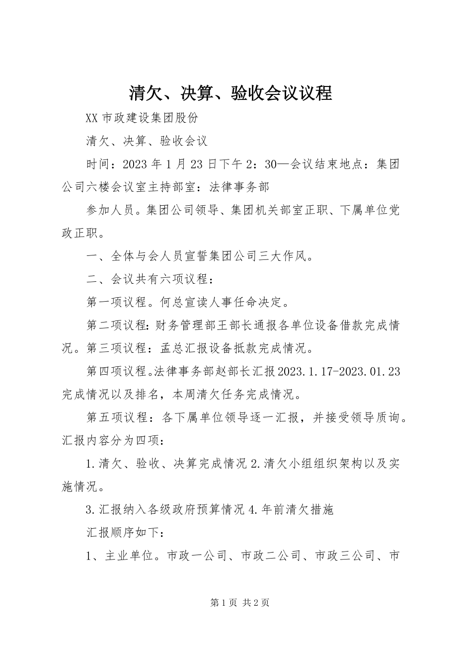 2023年清欠决算验收会议议程.docx_第1页