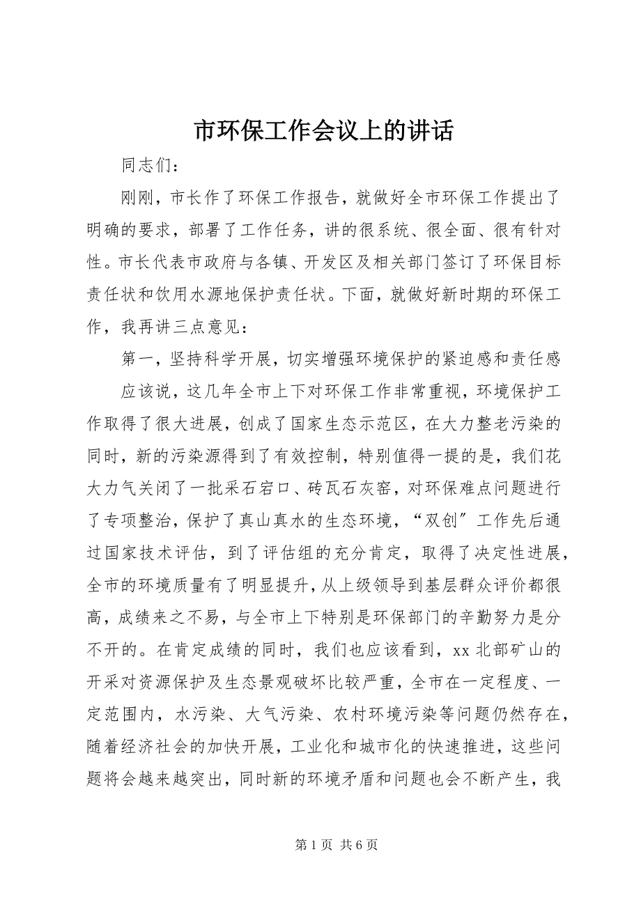 2023年市环保工作会议上的致辞.docx_第1页