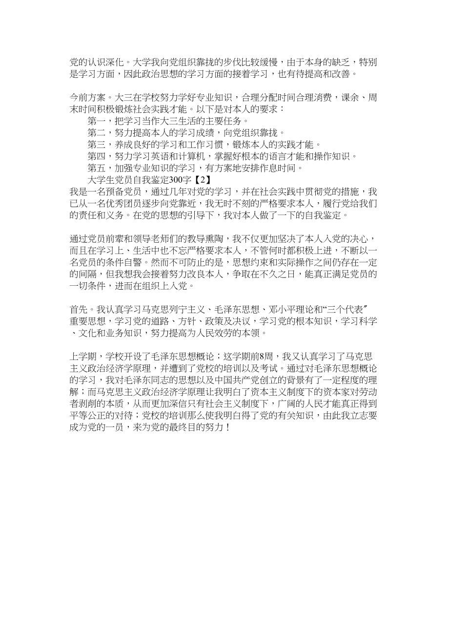 2023年大学生党员自我鉴定300字.docx_第2页