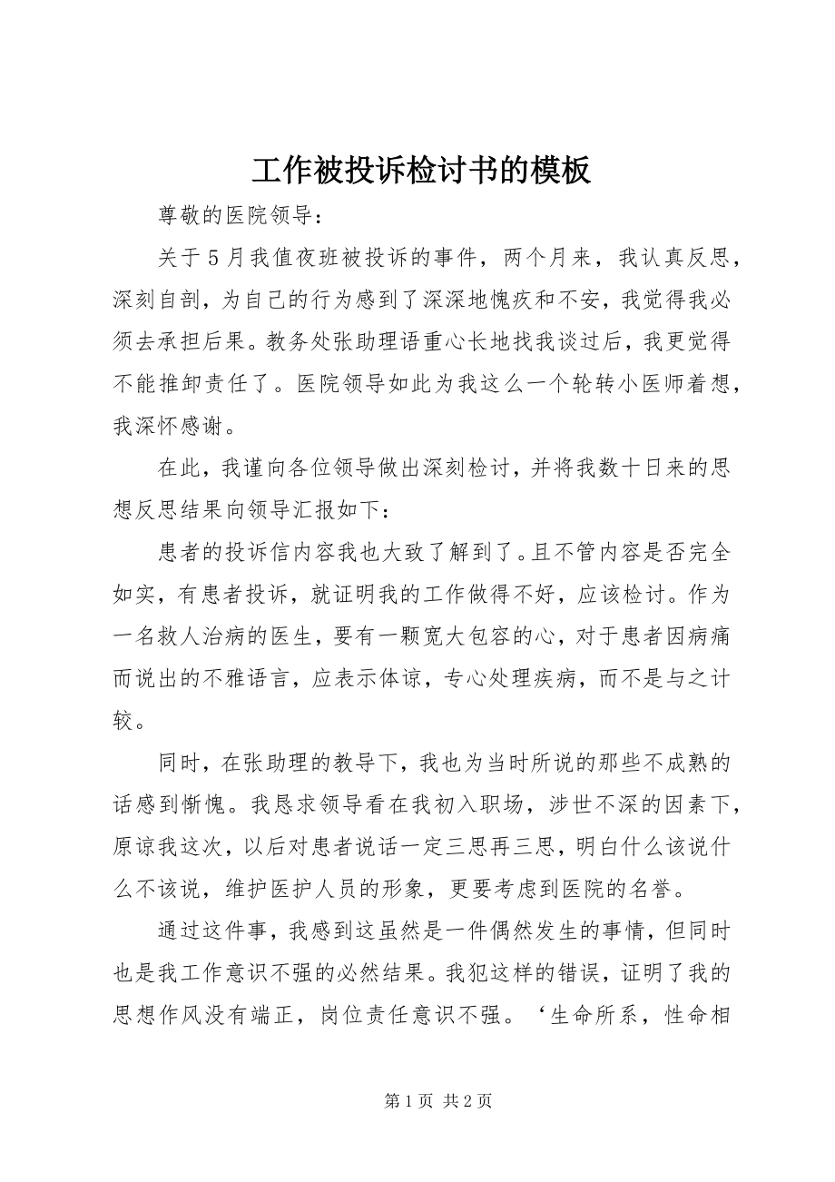 2023年工作被投诉检讨书的模板.docx_第1页