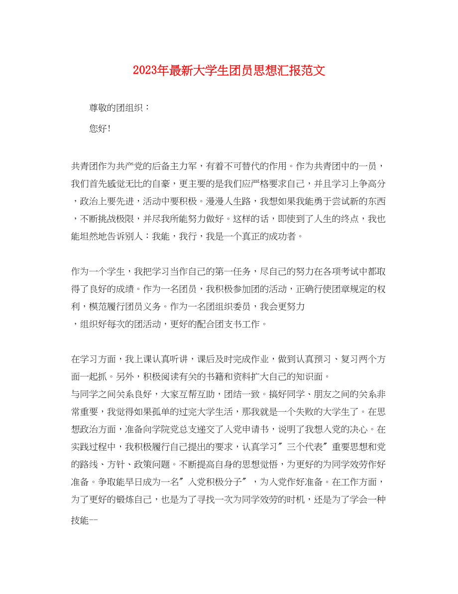 2023年大学生团员思想汇报2.docx_第1页