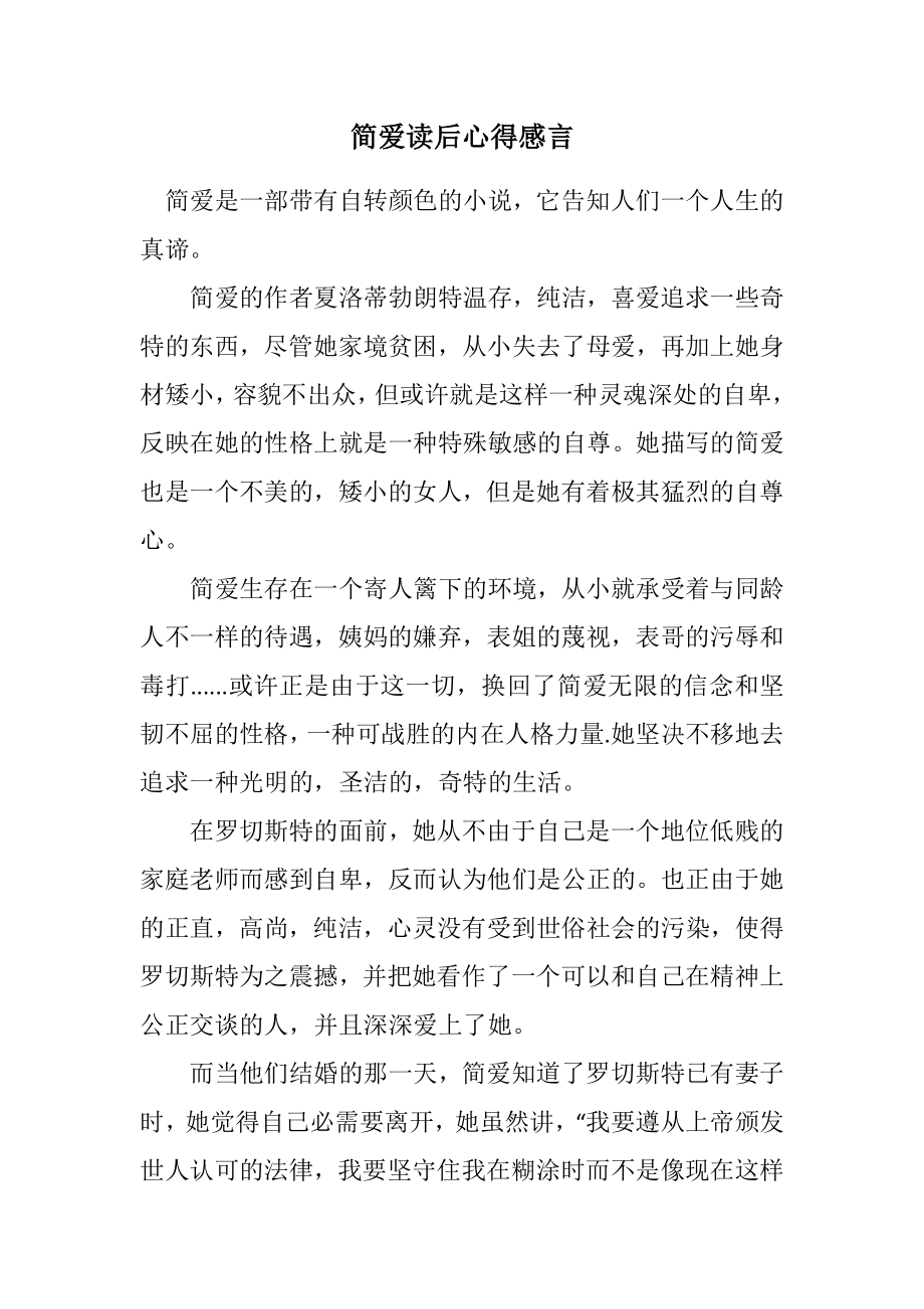 2023年简爱读后心得感言.docx_第1页