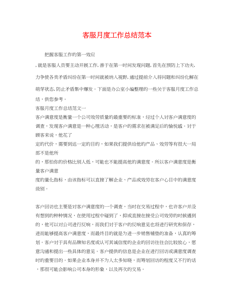 2023年客服月度工作总结.docx_第1页