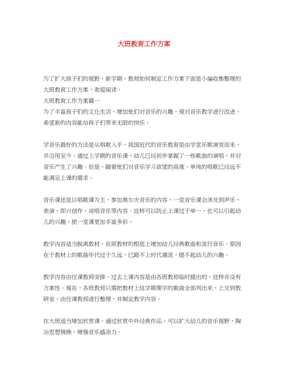 2023年大班教育工作计划.docx_第1页