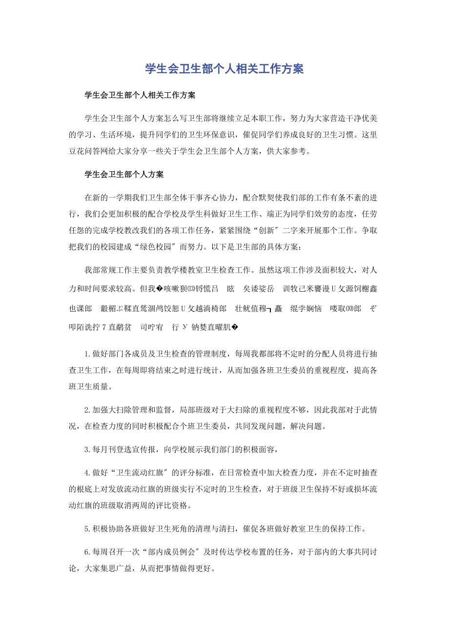 2023年学生会卫生部个人相关工作计划.docx_第1页