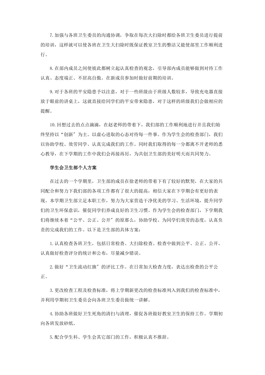 2023年学生会卫生部个人相关工作计划.docx_第2页