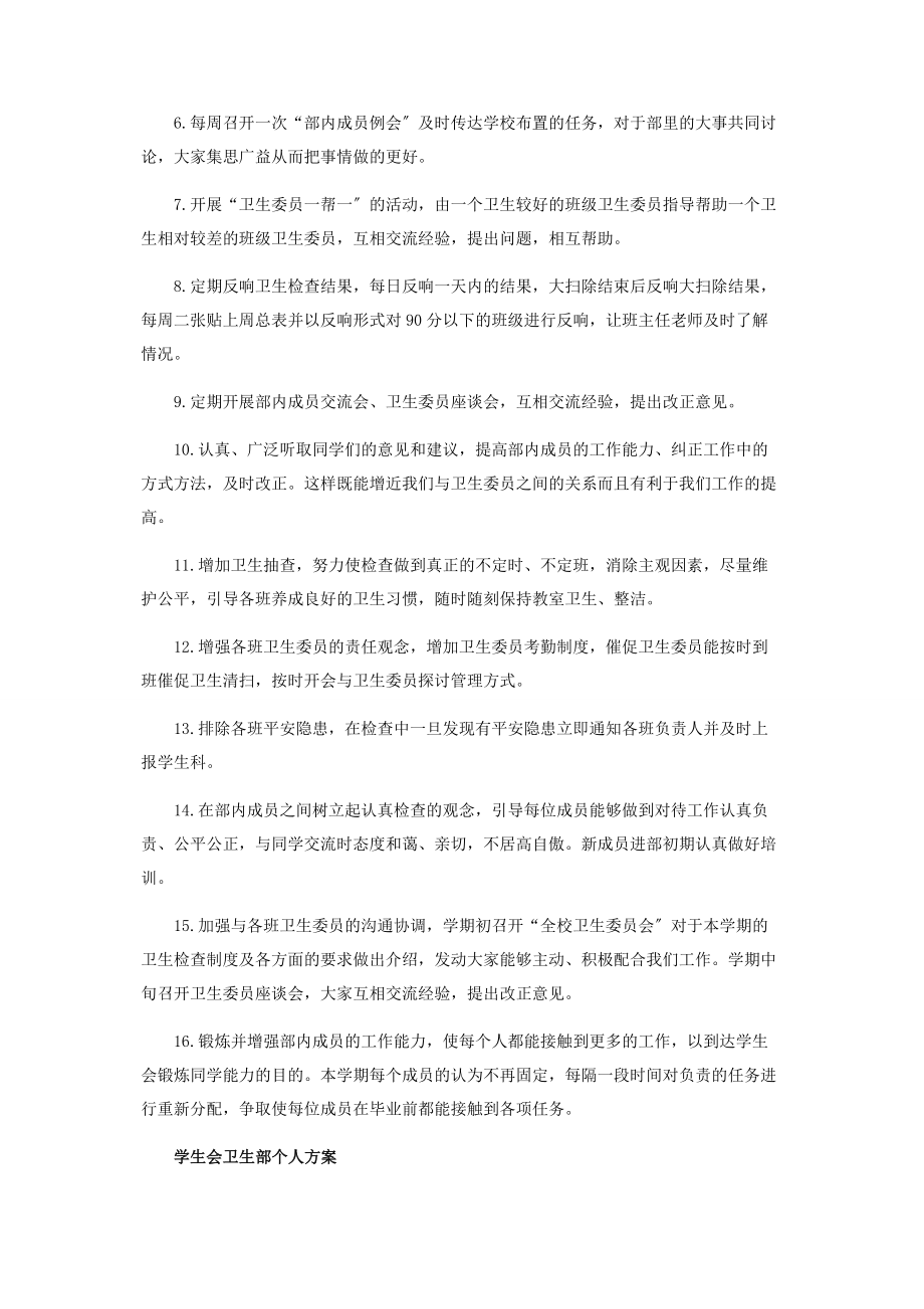 2023年学生会卫生部个人相关工作计划.docx_第3页