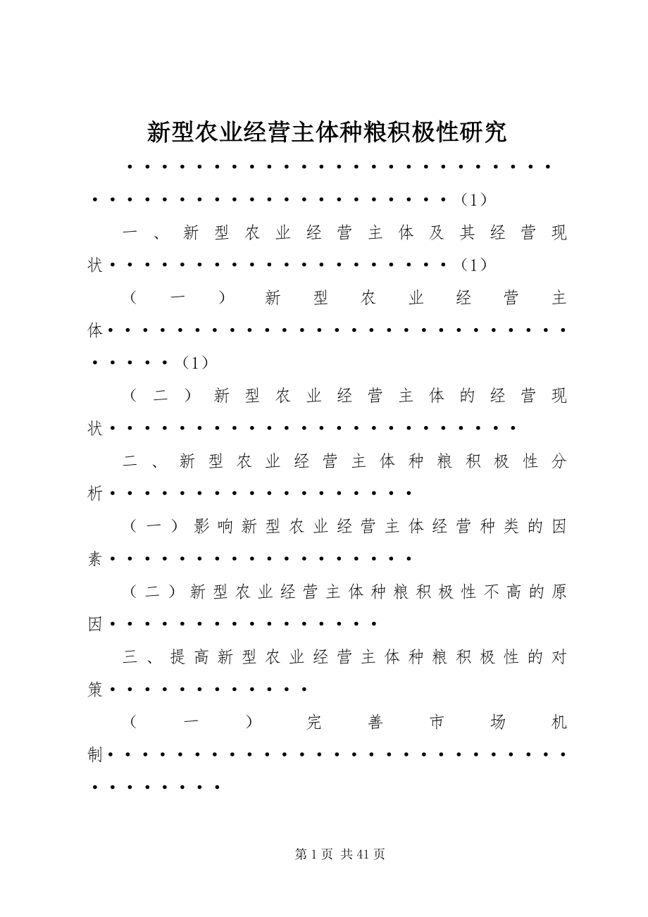 2023年新型农业经营主体种粮积极性研究.docx_第1页