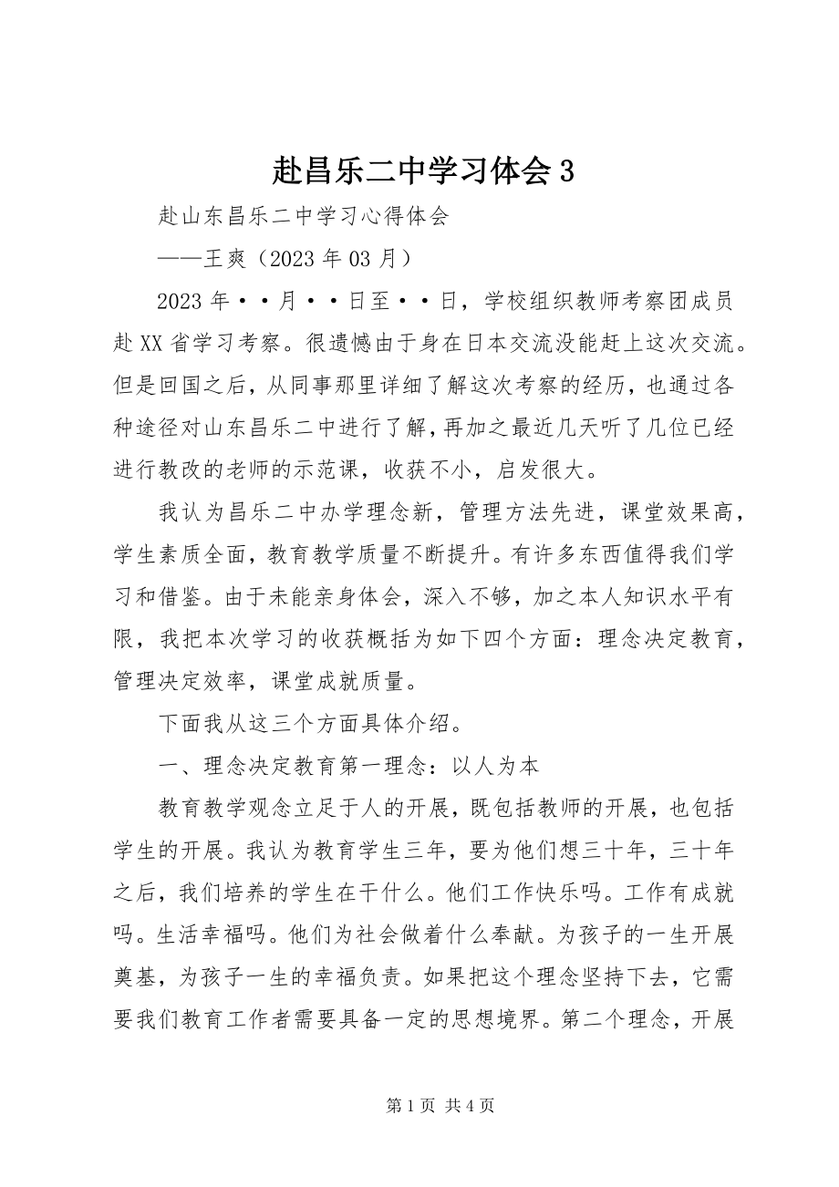 2023年赴昌乐二中学习体会3.docx_第1页