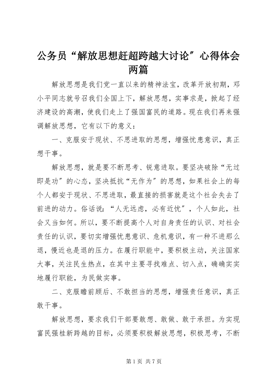 2023年公务员“解放思想赶超跨越大讨论”心得体会两篇.docx_第1页