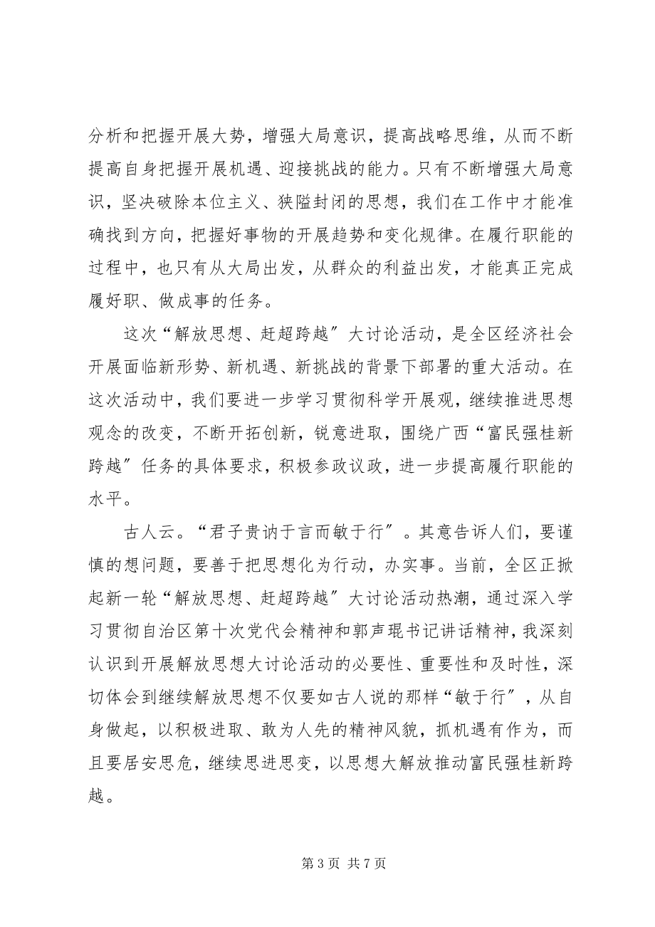 2023年公务员“解放思想赶超跨越大讨论”心得体会两篇.docx_第3页