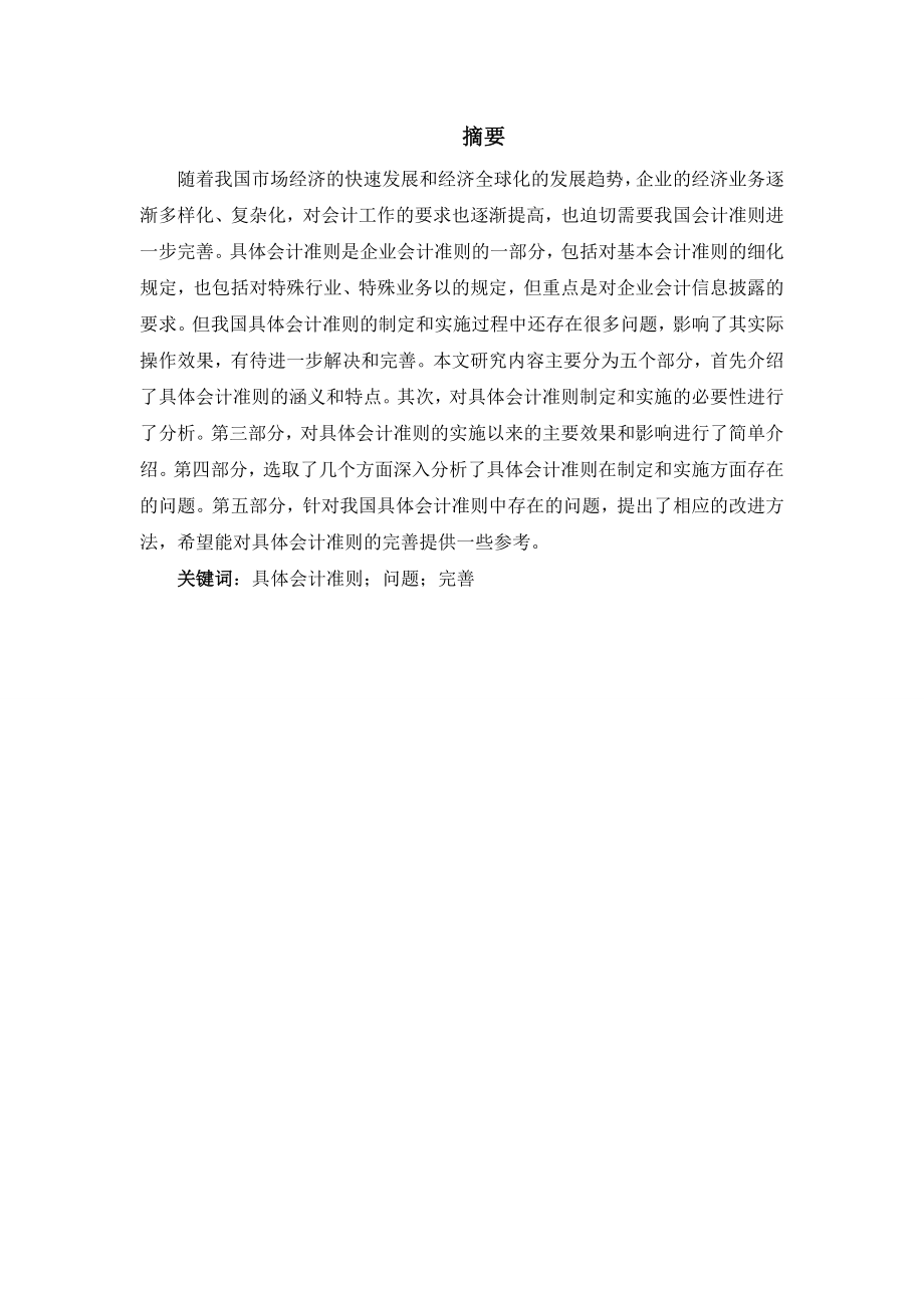 对我国具体会计准则的思考法学专业.doc_第1页