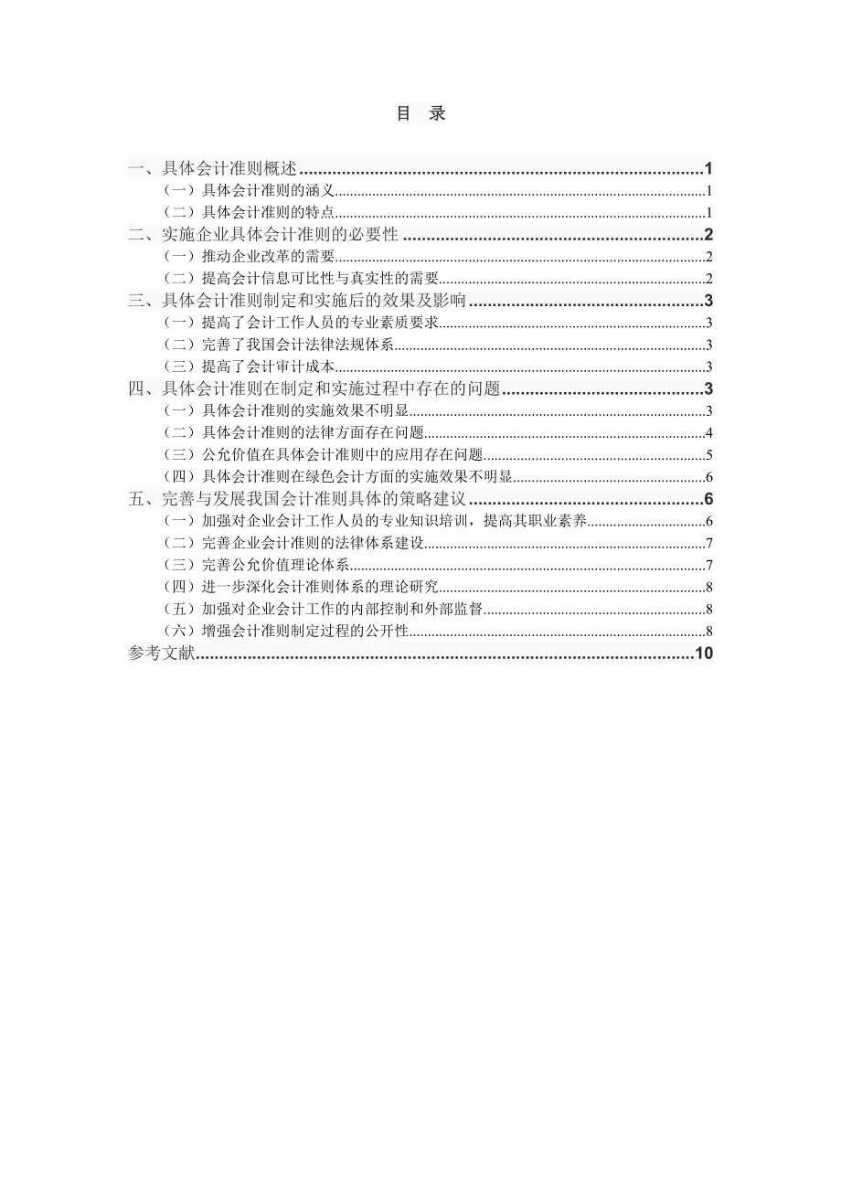 对我国具体会计准则的思考法学专业.doc_第3页