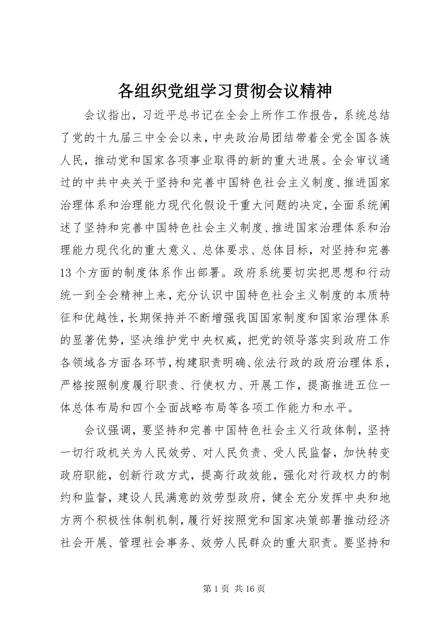 2023年各组织党组学习贯彻会议精神.docx_第1页