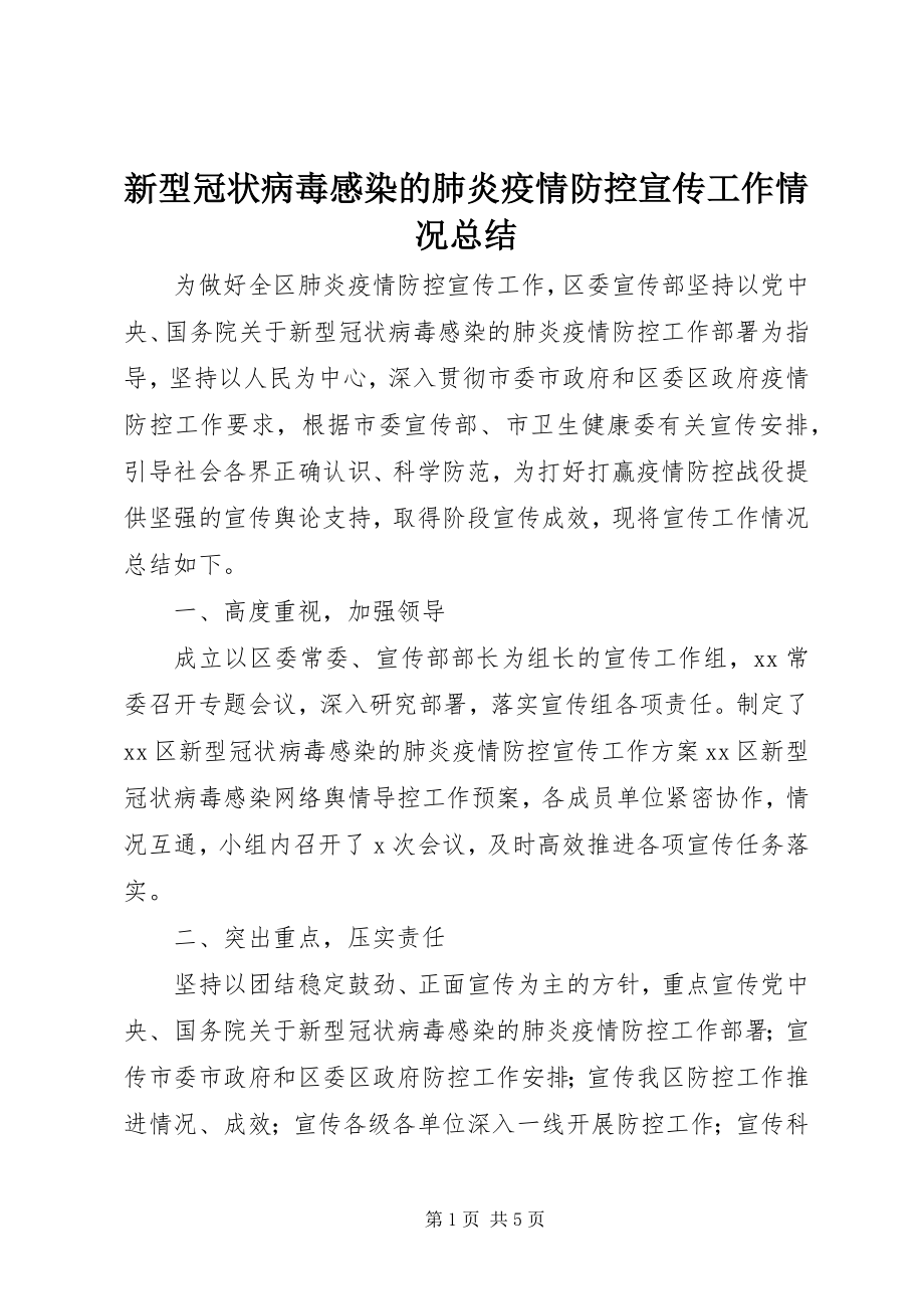 2023年新型冠状病毒感染的肺炎疫情防控宣传工作情况总结.docx_第1页