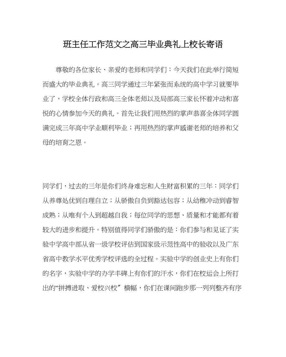 2023年班主任工作高三毕业典礼上校长寄语.docx_第1页