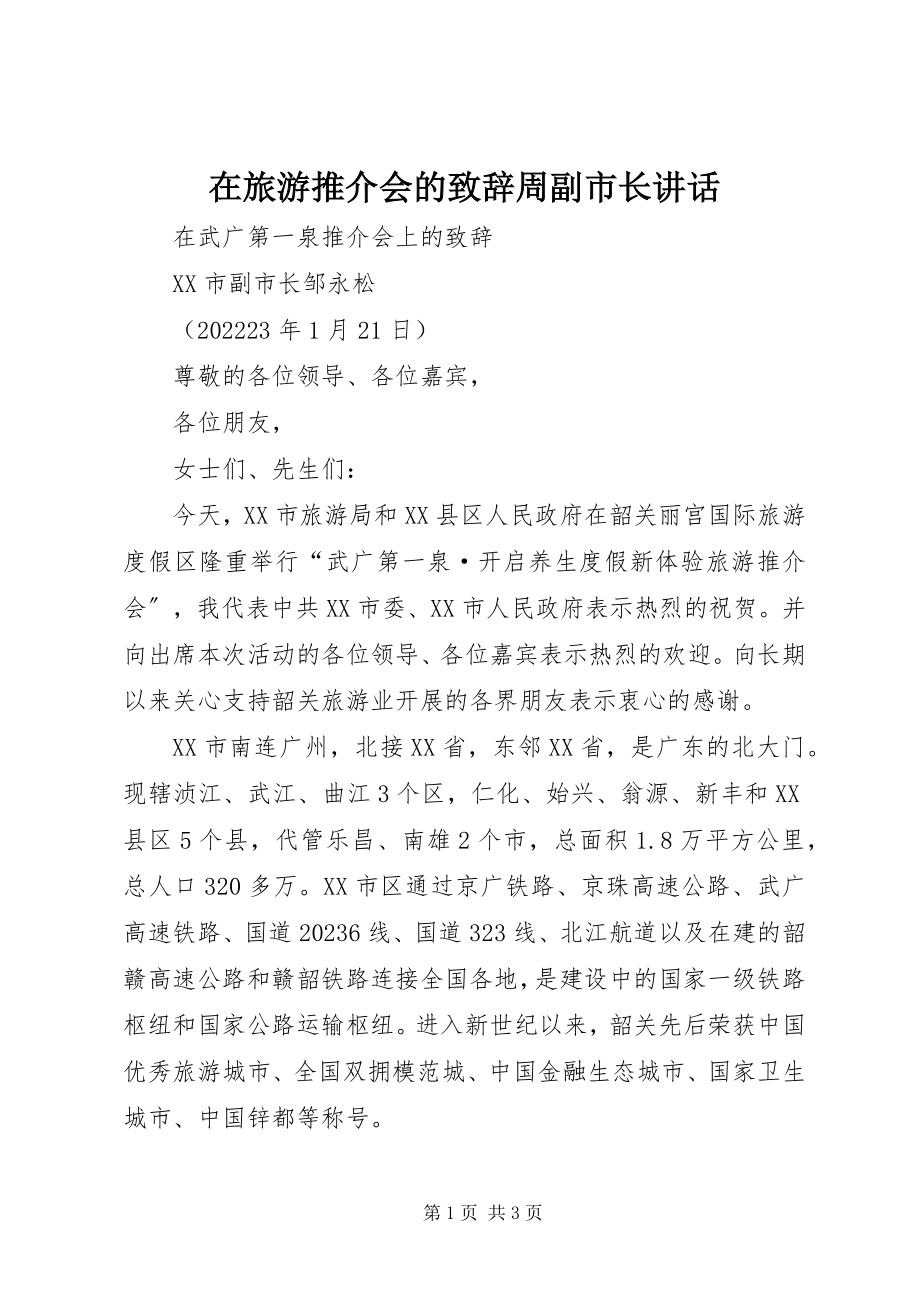 2023年在旅游推介会的致辞周副市长致辞.docx_第1页