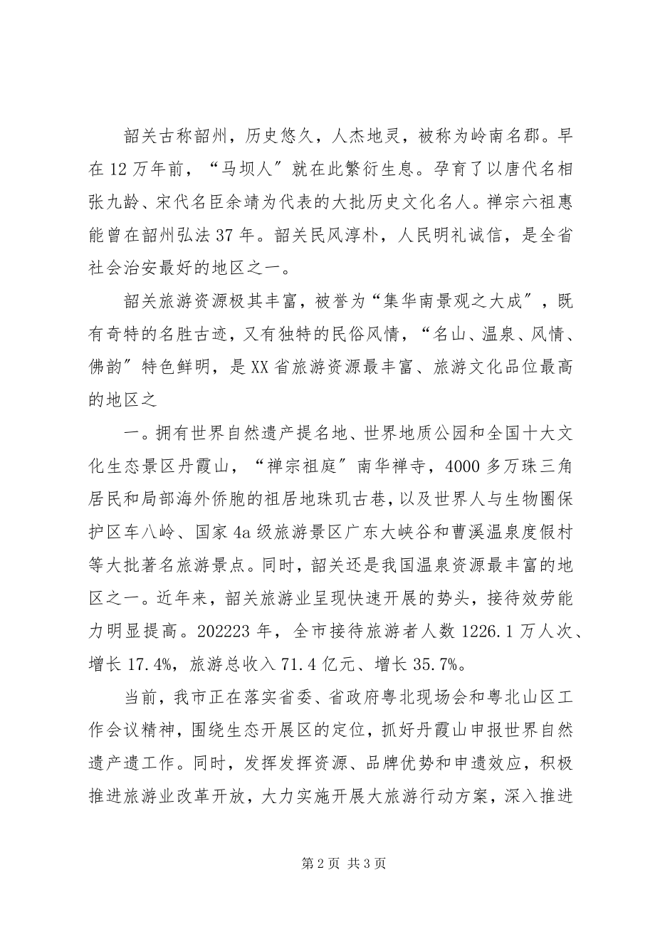 2023年在旅游推介会的致辞周副市长致辞.docx_第2页