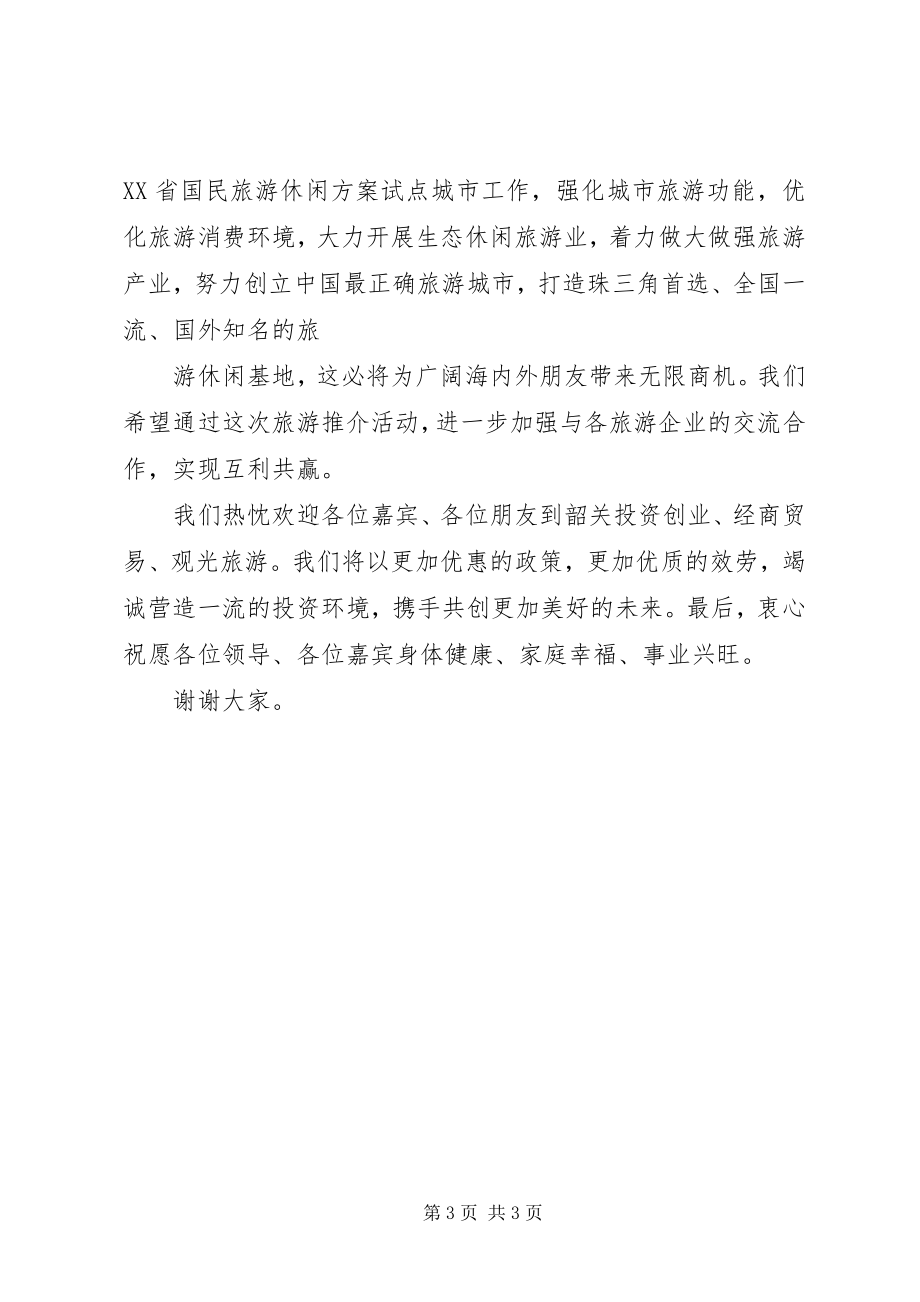 2023年在旅游推介会的致辞周副市长致辞.docx_第3页