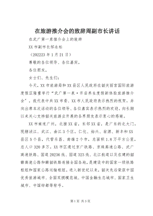 2023年在旅游推介会的致辞周副市长致辞.docx