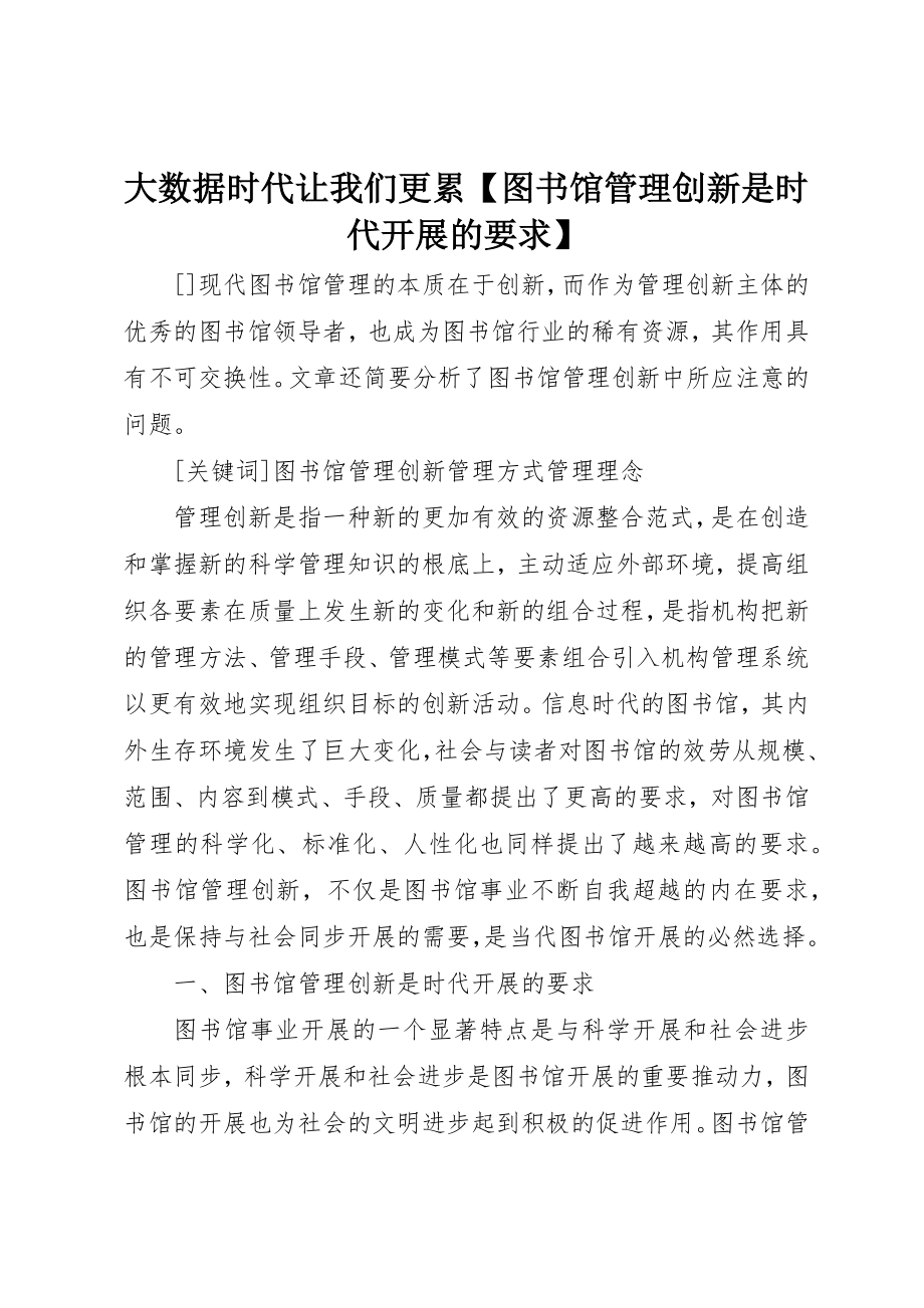 2023年大数据时代让我们更累【图书馆管理创新是时代发展的要求】新编.docx_第1页