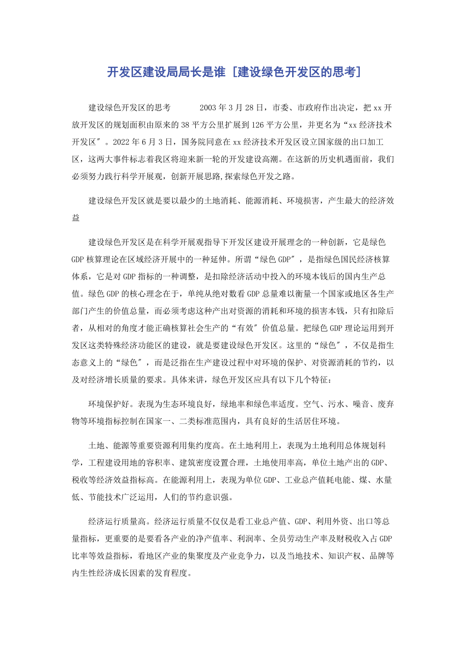 2023年开发区建设局局长是谁建设绿色开发区的思考.docx_第1页