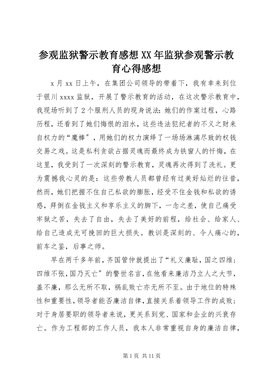 2023年参观监狱警示教育感想监狱参观警示教育心得感想新编.docx_第1页