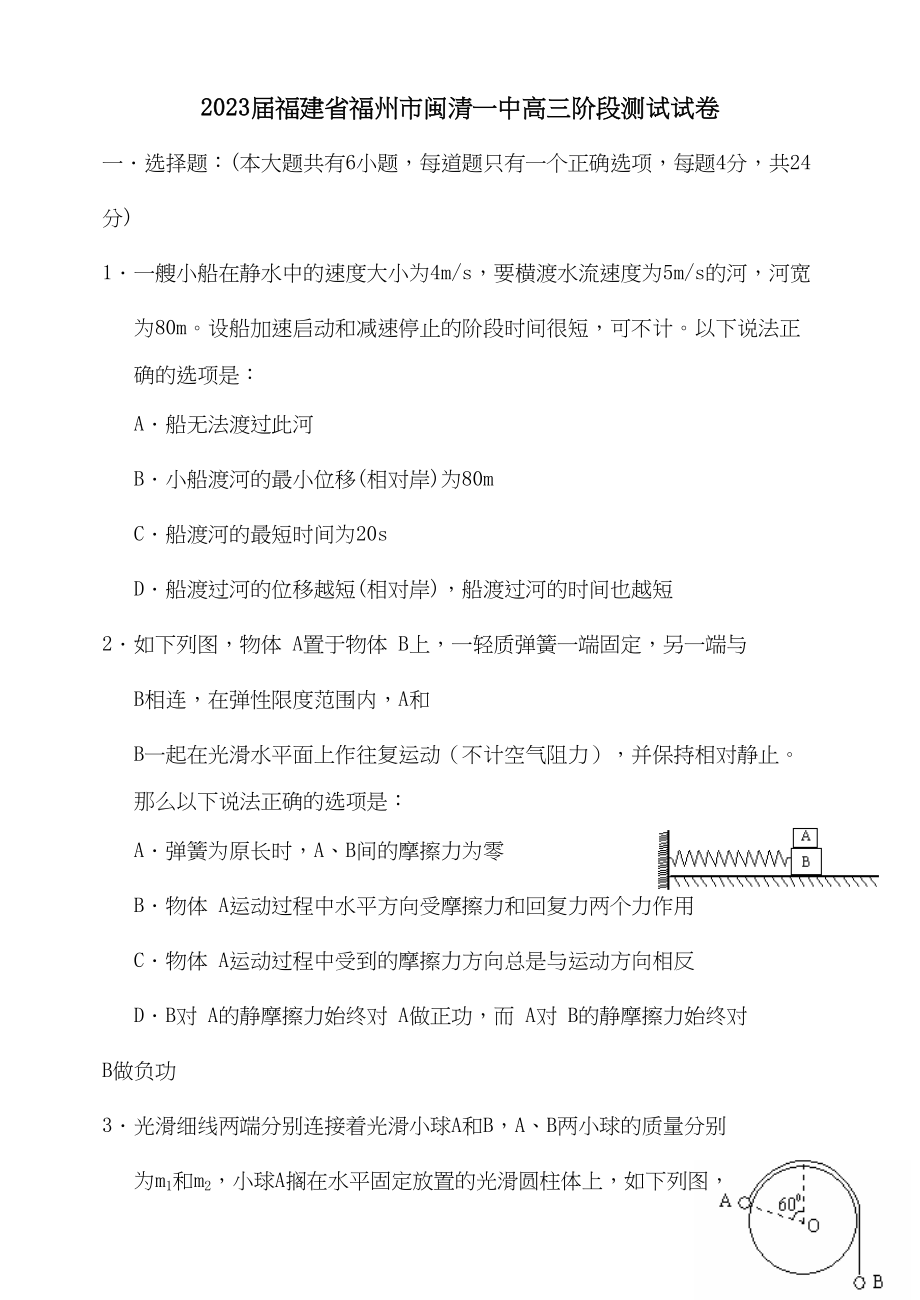 2023年届福建省福州市闽清阶段测试试卷高中物理.docx_第1页