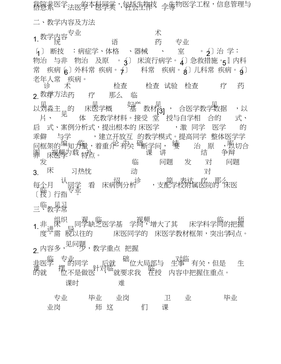 2023年非临床医学专业《临床医学概论》课程的教学探讨.doc_第3页