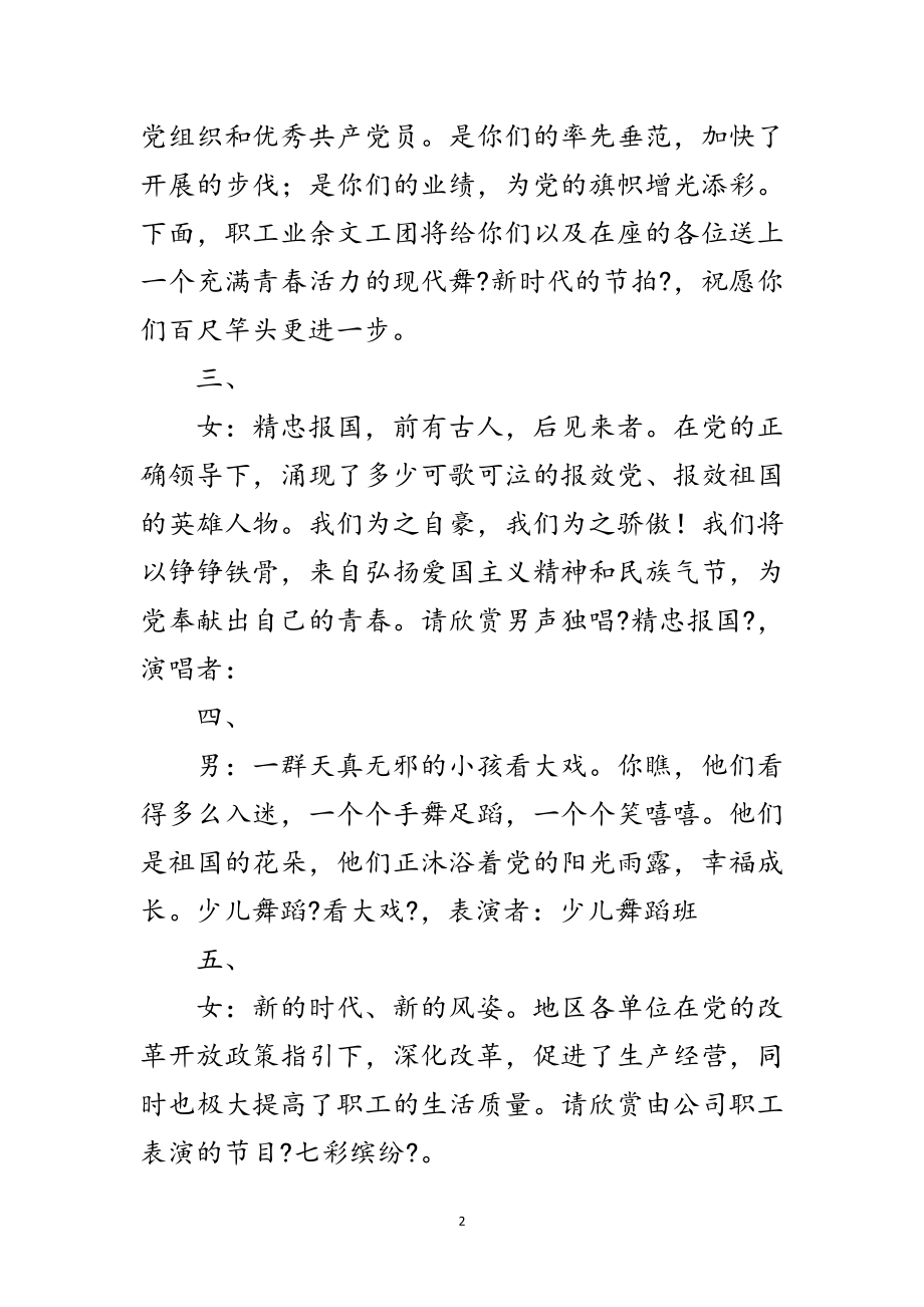 2023年公司党委庆七一晚会主持词范文.doc_第2页