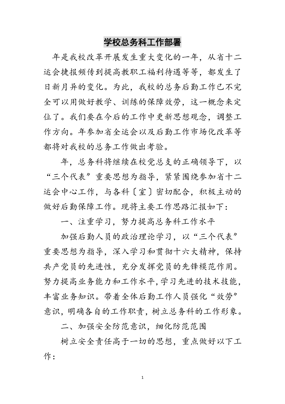 2023年学校总务科工作部署范文.doc_第1页