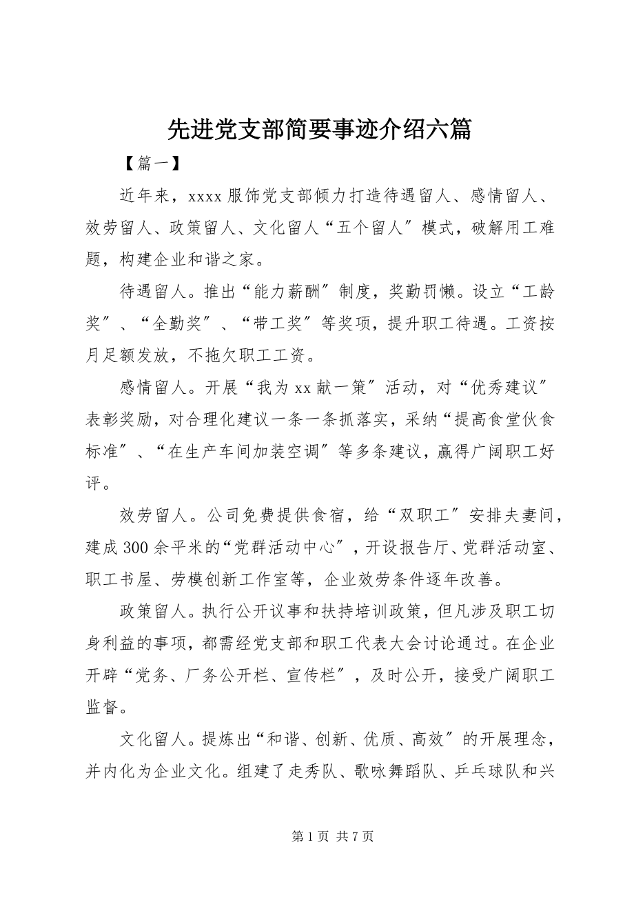 2023年先进党支部简要事迹介绍六篇.docx_第1页