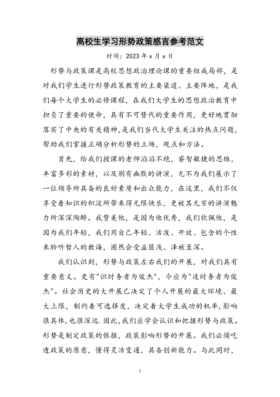 2023年高校生学习形势政策感言参考范文.doc_第1页