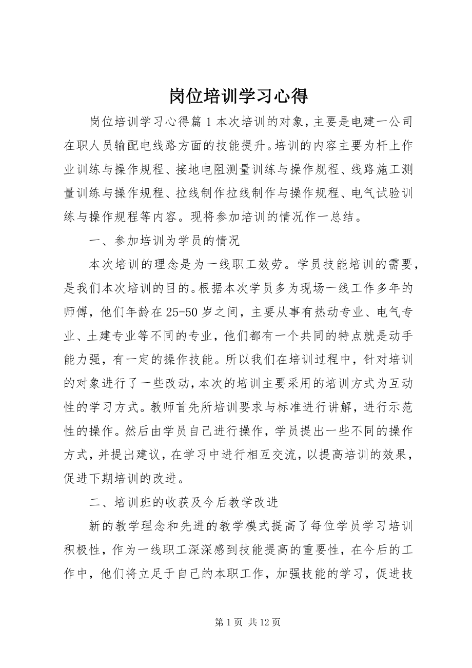 2023年岗位培训学习心得.docx_第1页