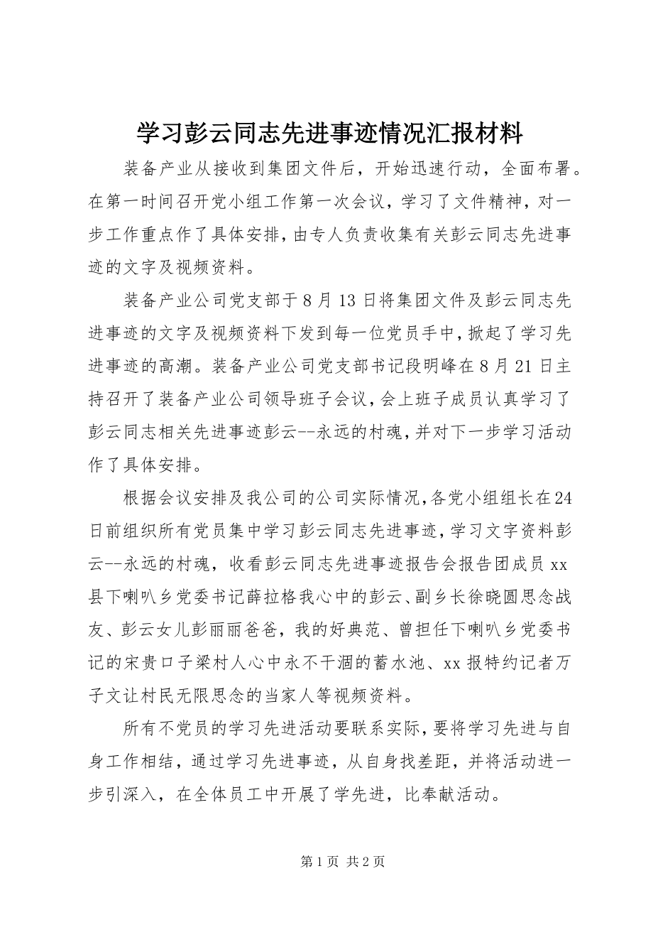 2023年学习彭云同志先进事迹情况汇报材料.docx_第1页