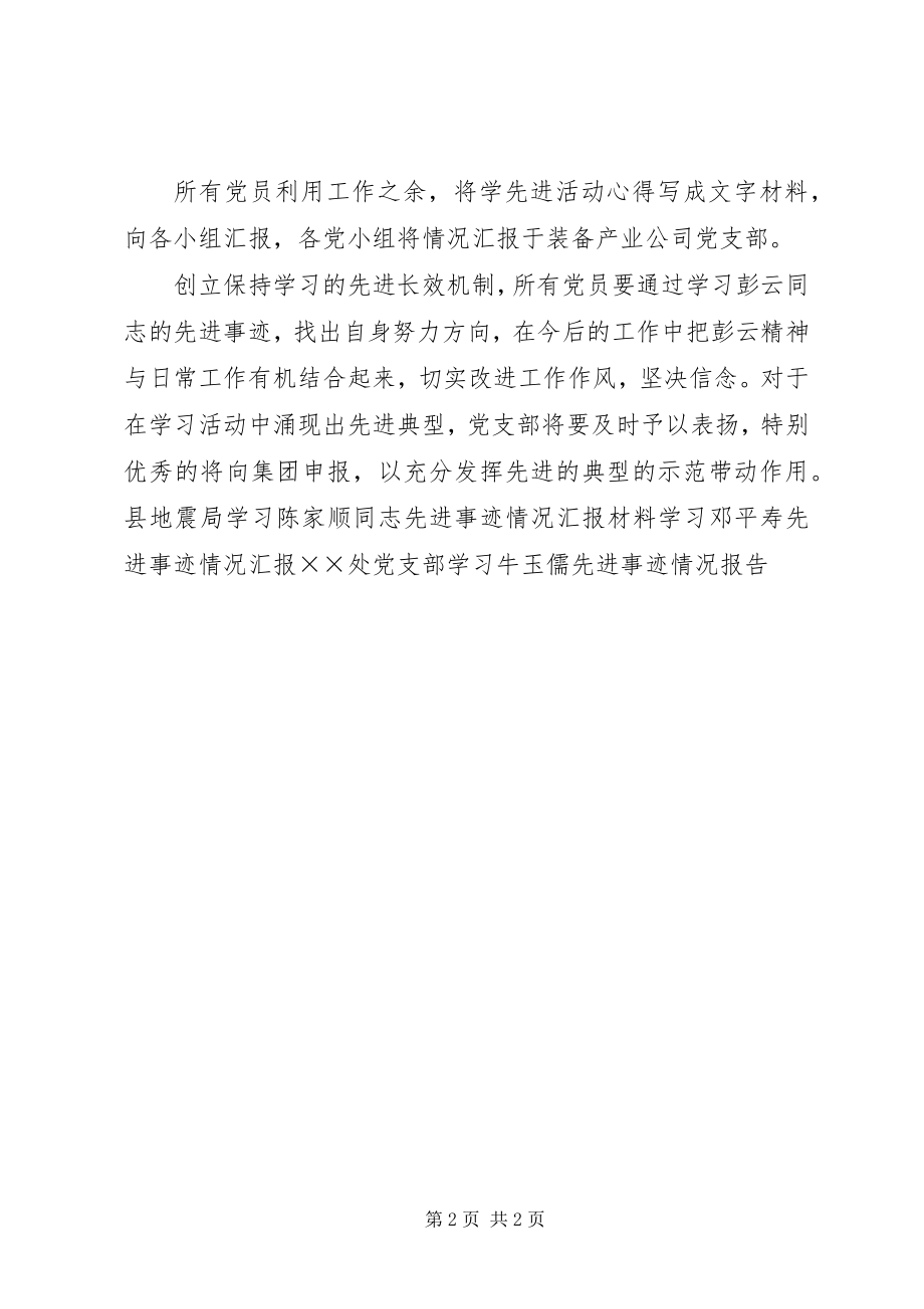 2023年学习彭云同志先进事迹情况汇报材料.docx_第2页