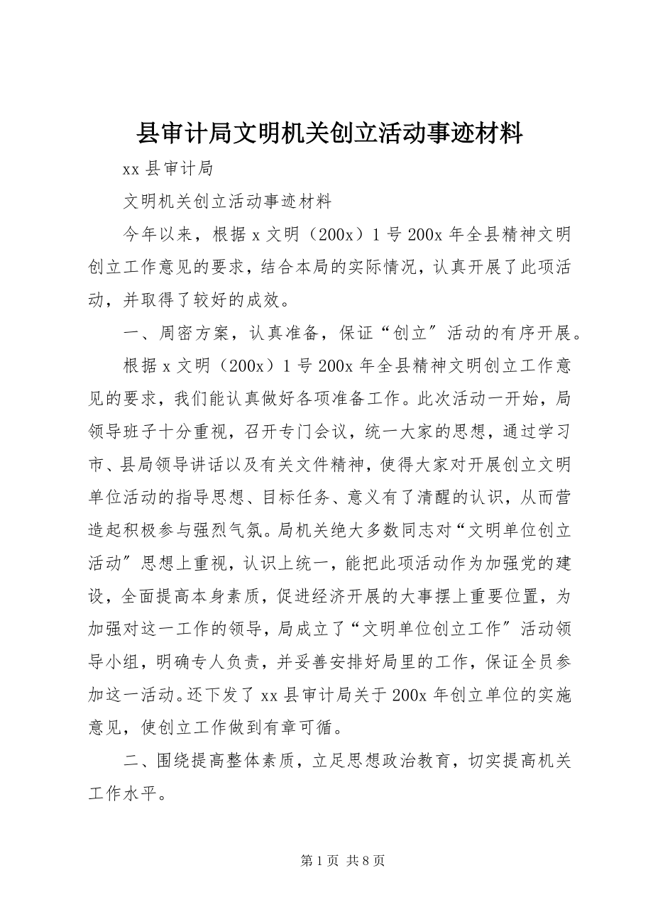 2023年县审计局文明机关创建活动事迹材料.docx_第1页