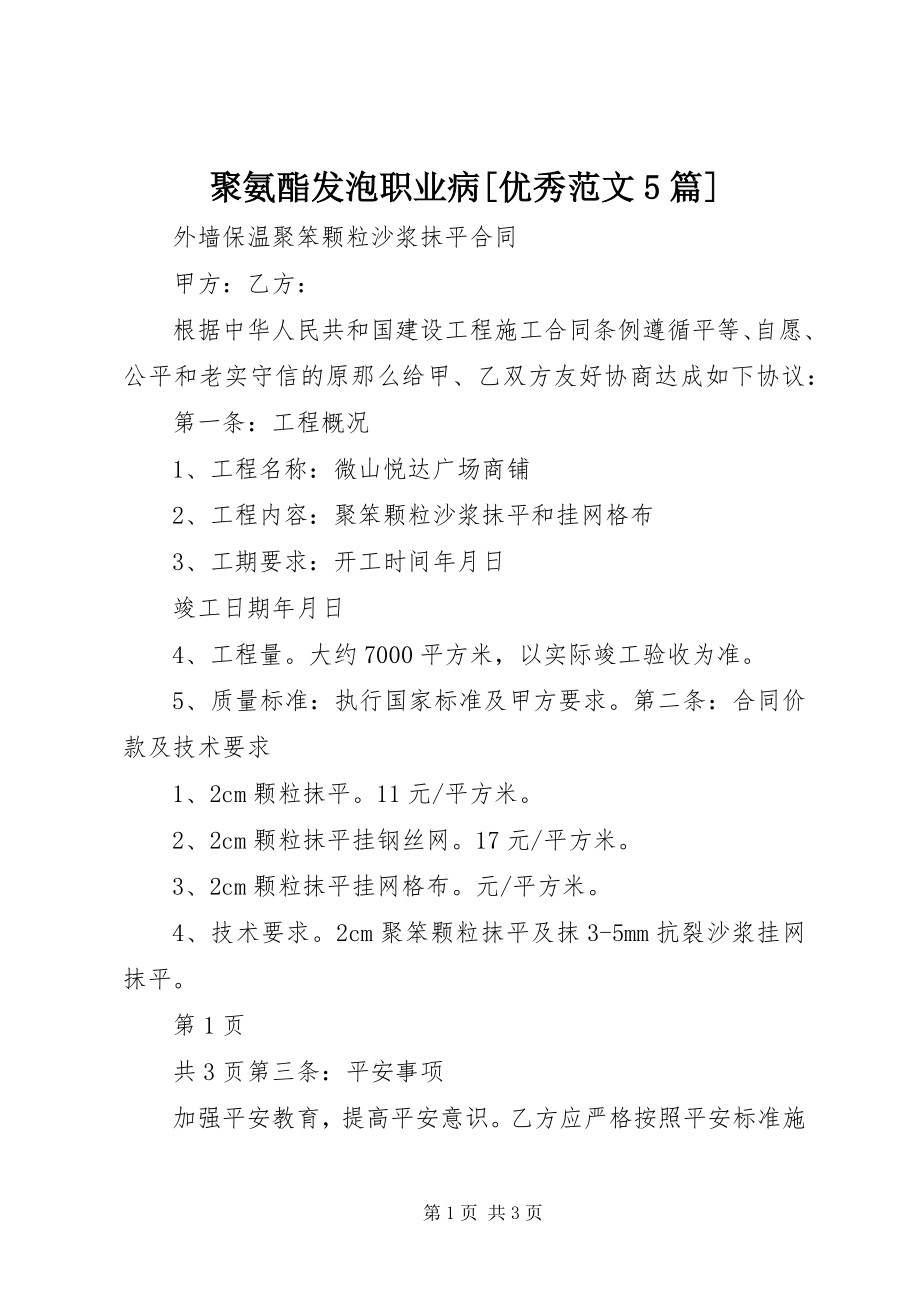 2023年聚氨酯发泡职业病[优秀5篇.docx_第1页