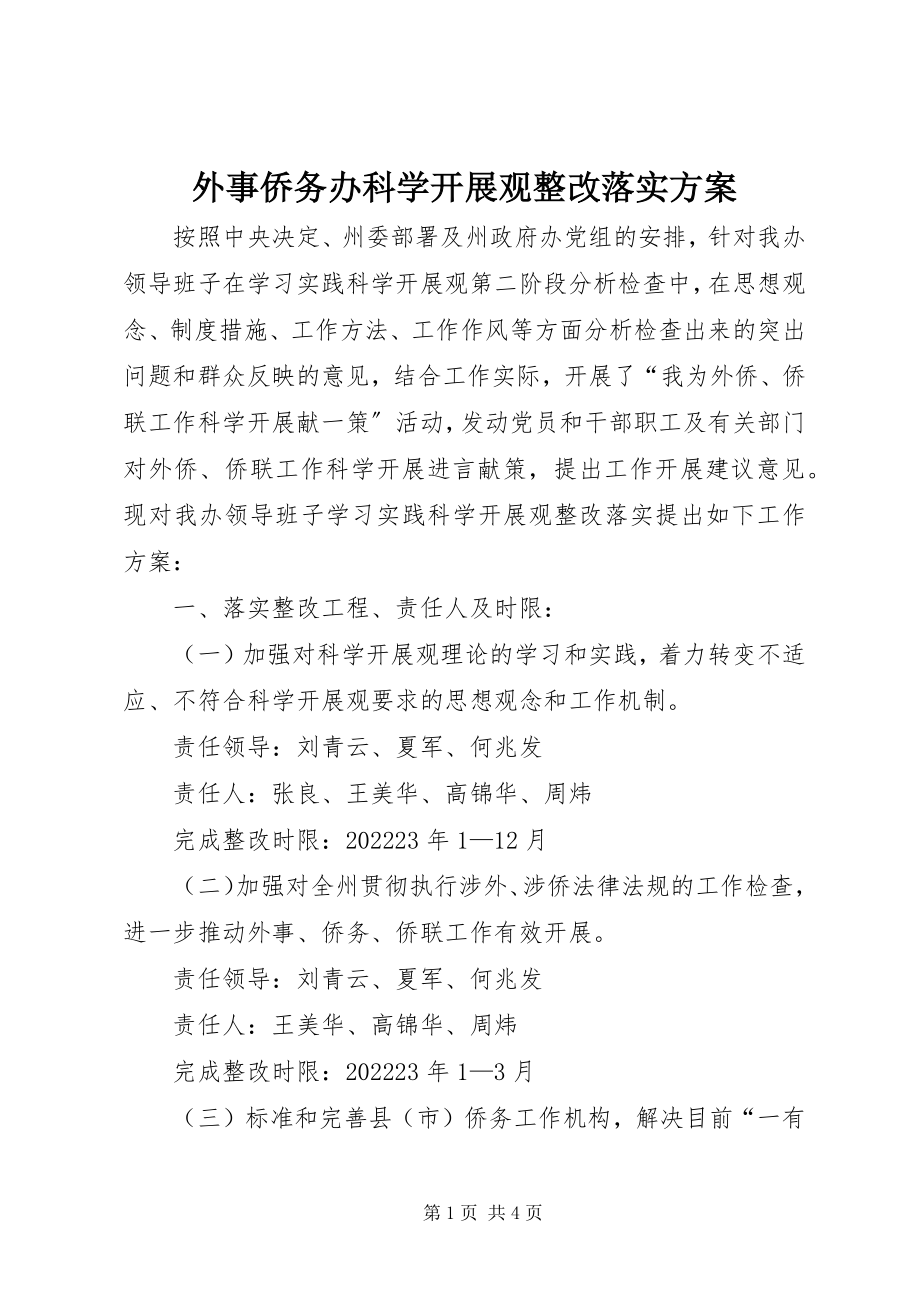 2023年外事侨务办科学发展观整改落实方案.docx_第1页