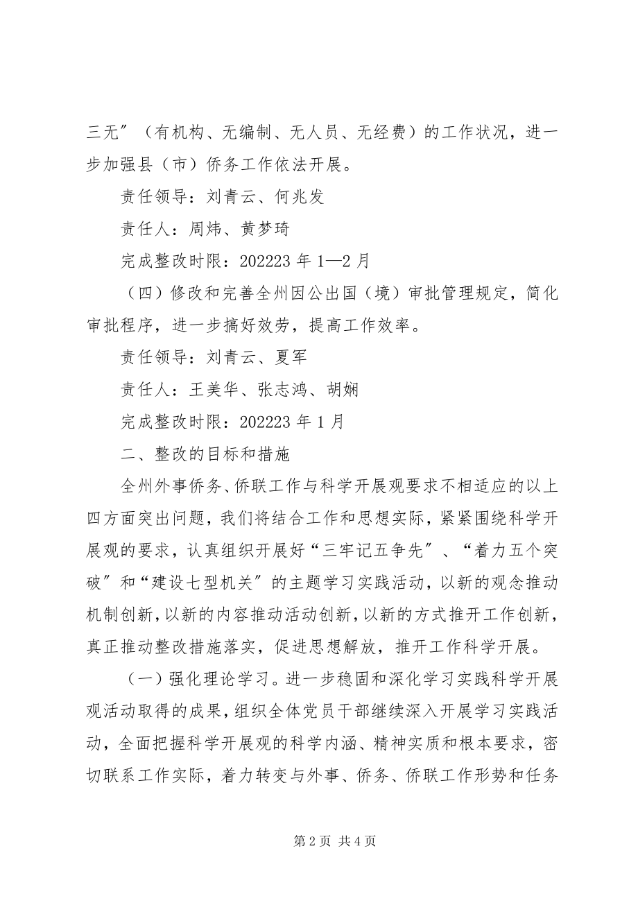 2023年外事侨务办科学发展观整改落实方案.docx_第2页