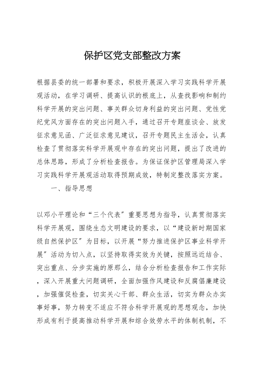 2023年保护区党支部整改方案.doc_第1页