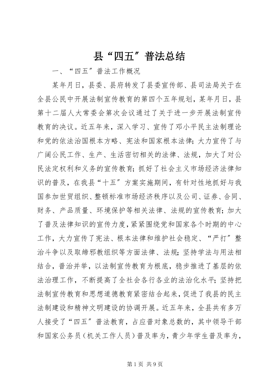 2023年县“四五”普法总结.docx_第1页