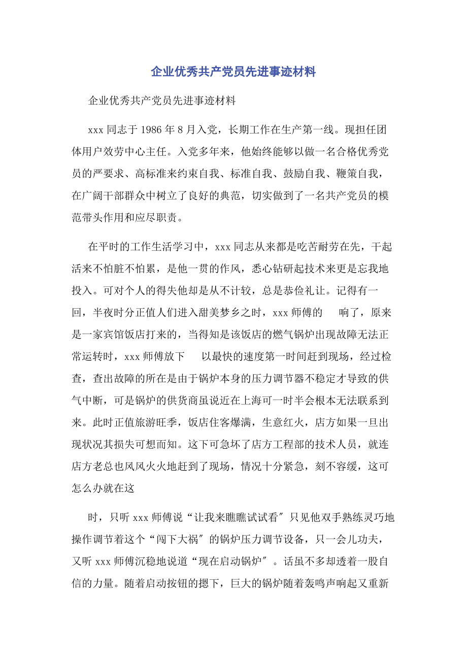 2023年企业优秀共产党员先进事迹材料.docx_第1页