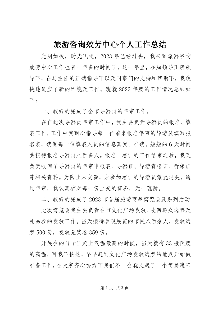 2023年旅游咨询服务中心个人工作总结.docx_第1页