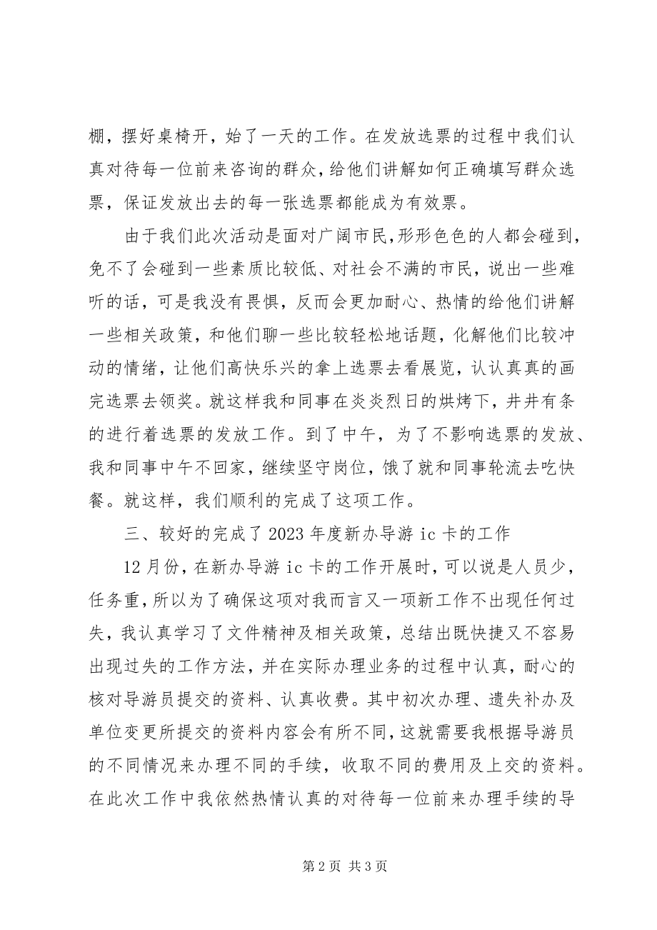 2023年旅游咨询服务中心个人工作总结.docx_第2页