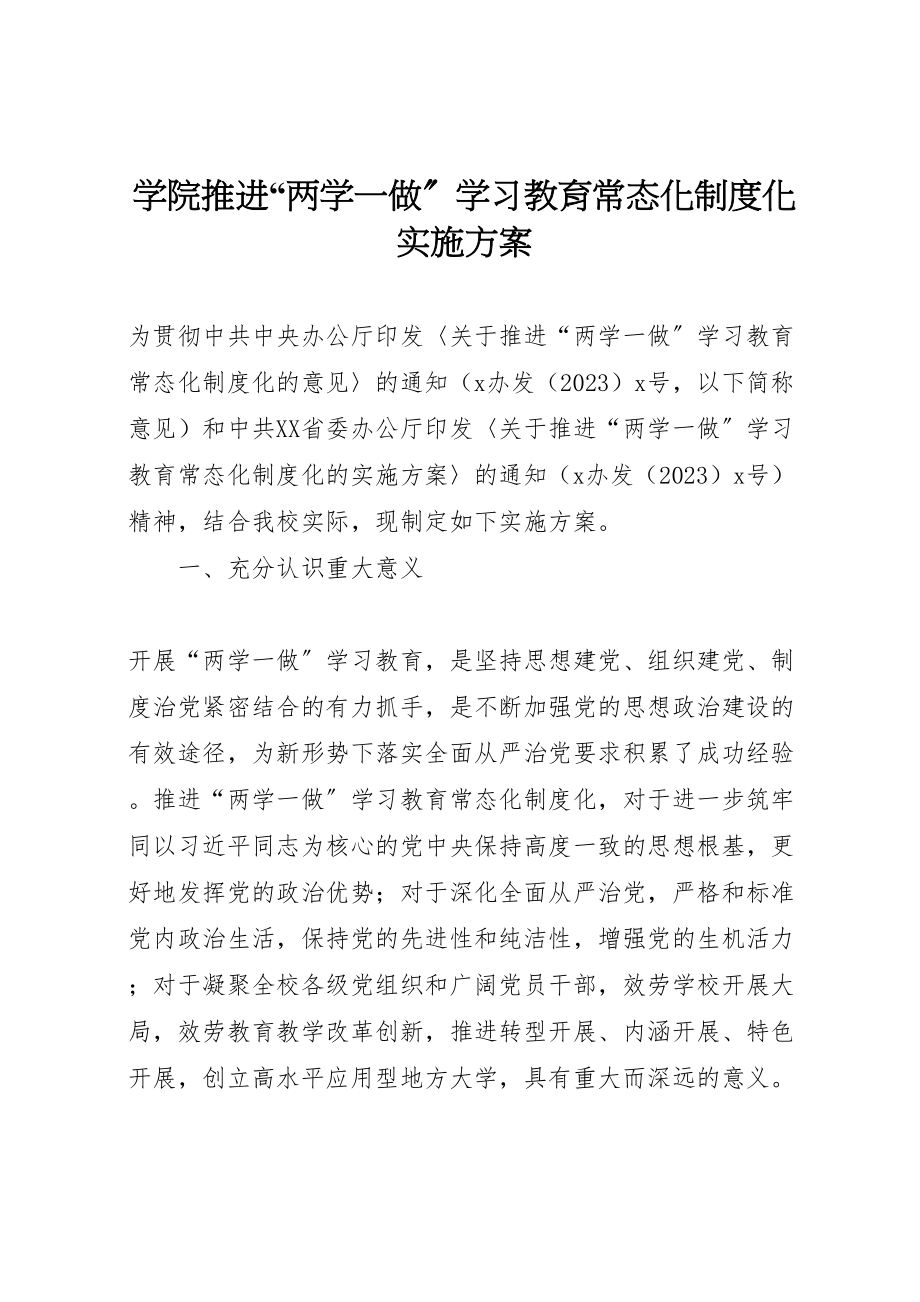 2023年学院推进两学一做学习教育常态化制度化实施方案.doc_第1页