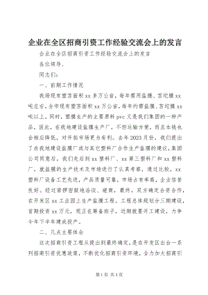 2023年企业在全区招商引资工作经验交流会上的讲话.docx