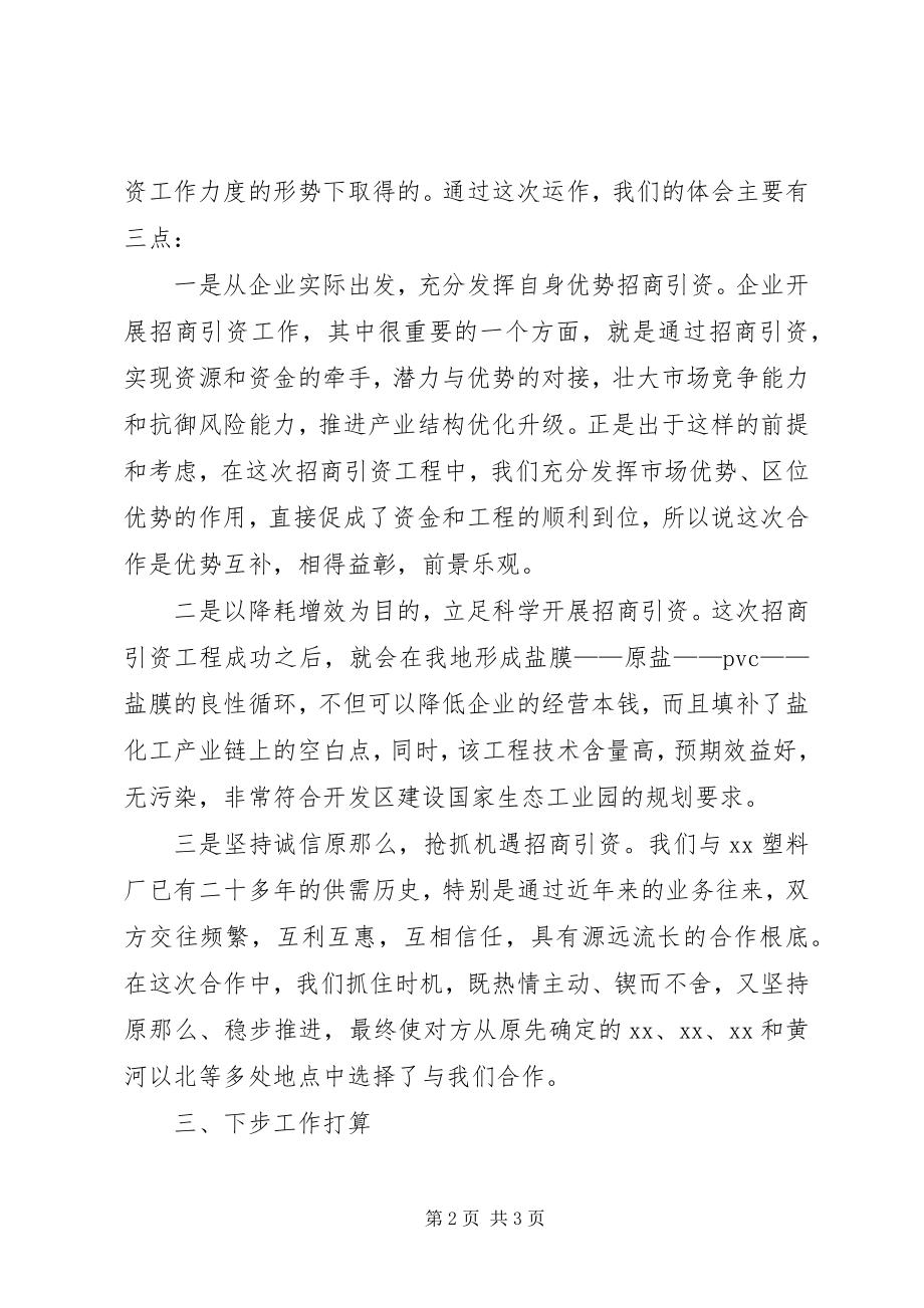 2023年企业在全区招商引资工作经验交流会上的讲话.docx_第2页