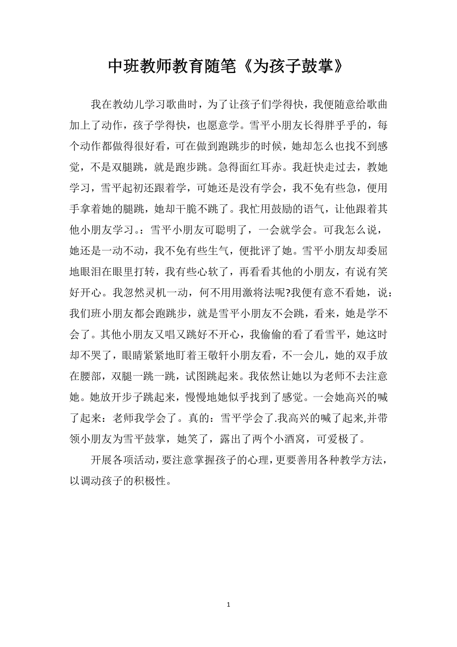 中班教师教育随笔《为孩子鼓掌》.doc_第1页