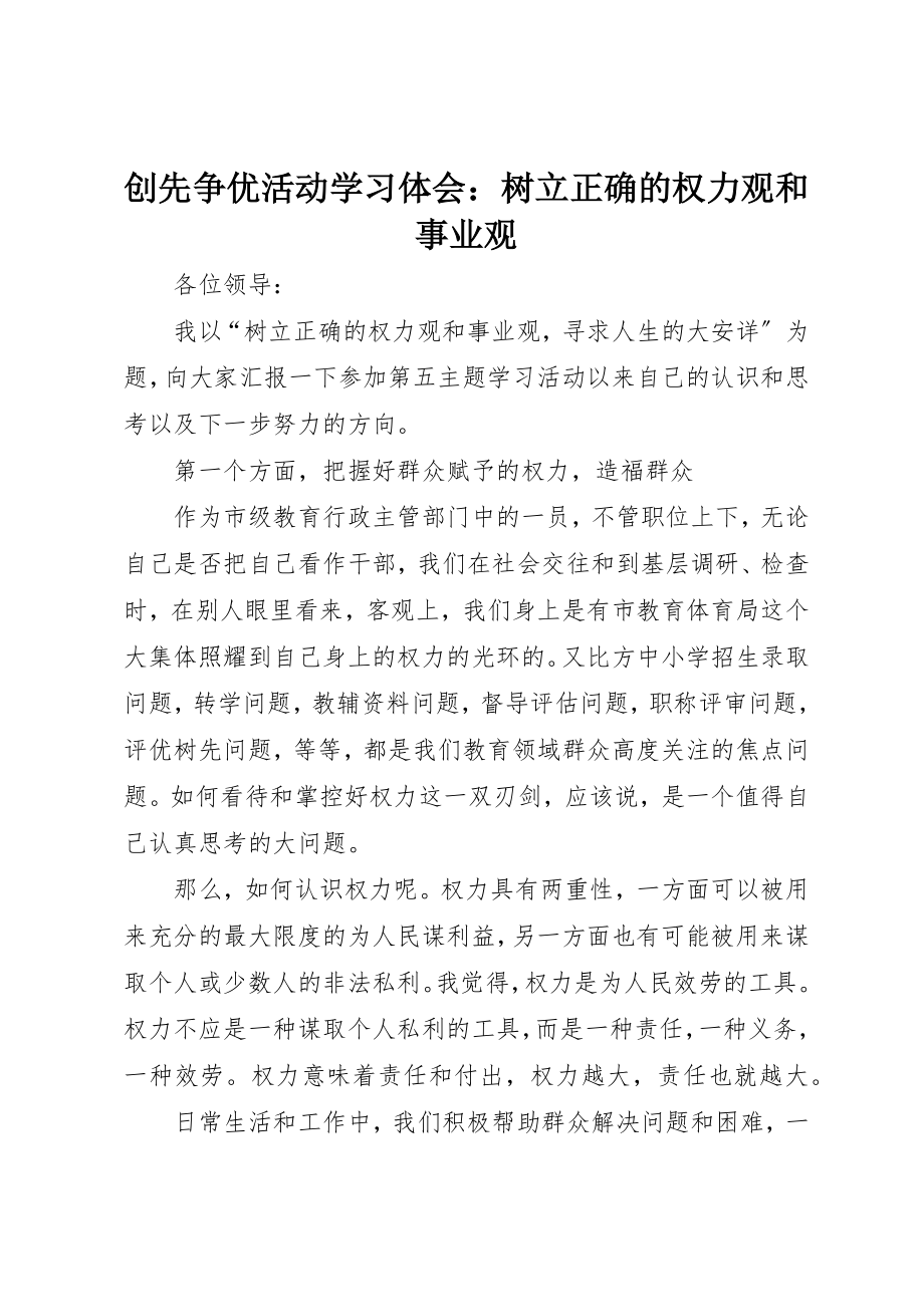 2023年创先争优活动学习体会树立正确的权力观和事业观新编.docx_第1页